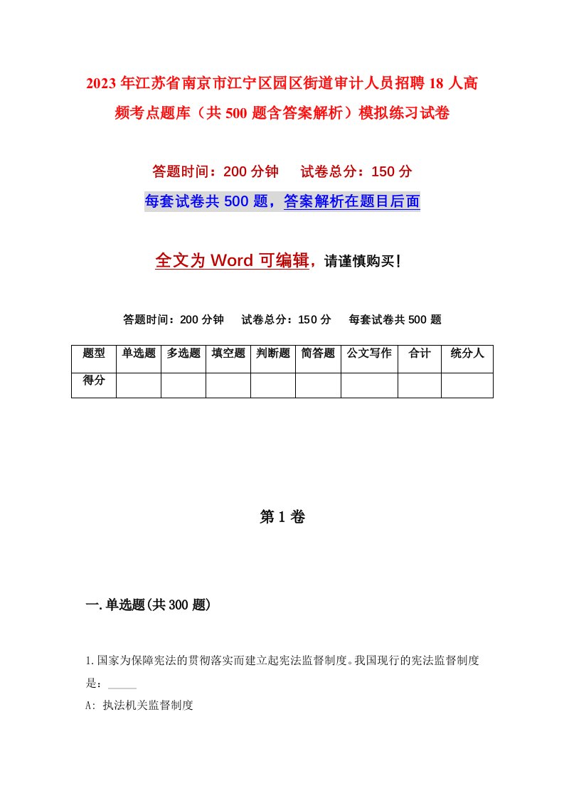 2023年江苏省南京市江宁区园区街道审计人员招聘18人高频考点题库共500题含答案解析模拟练习试卷