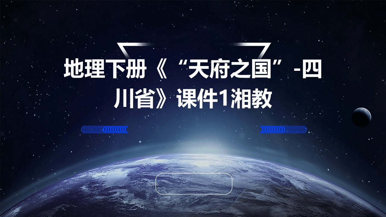 地理下册《“天府之国”-四川省》课件1湘教