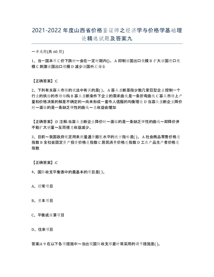 2021-2022年度山西省价格鉴证师之经济学与价格学基础理论试题及答案九