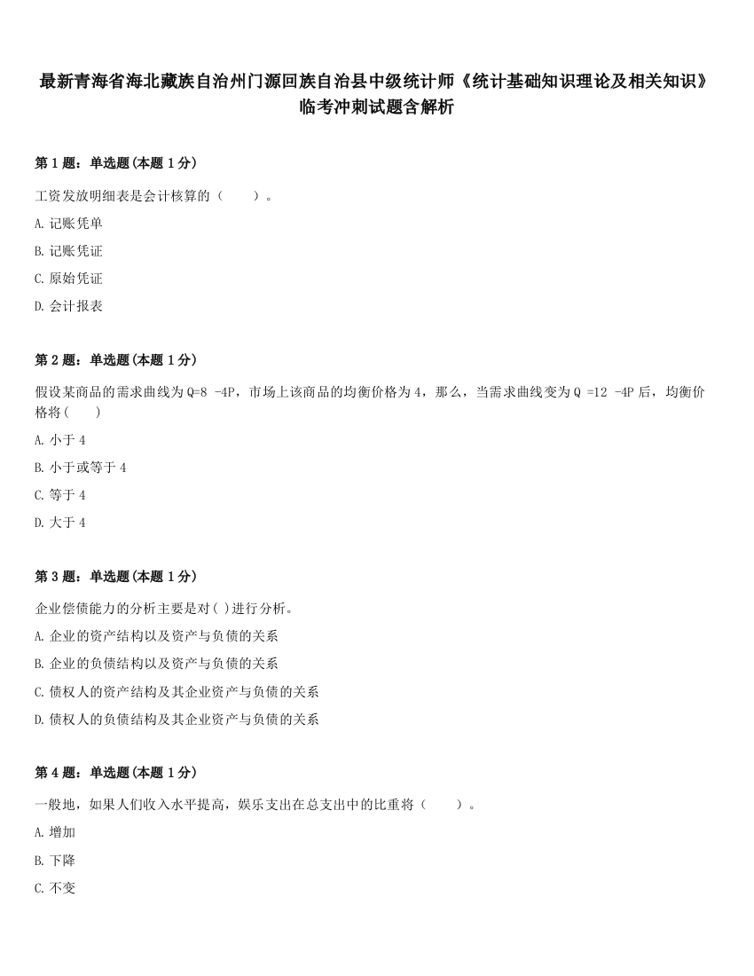 最新青海省海北藏族自治州门源回族自治县中级统计师《统计基础知识理论及相关知识》临考冲刺试题含解析