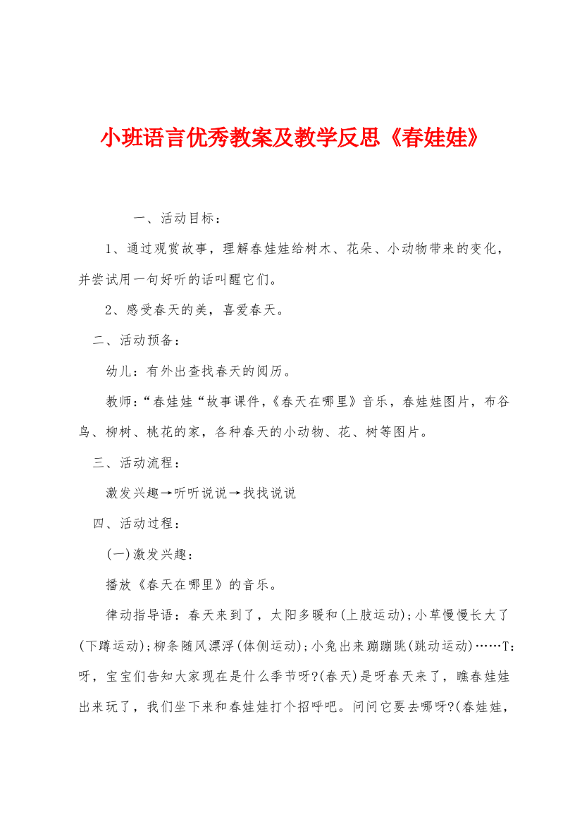 小班语言优秀教案及教学反思春娃娃