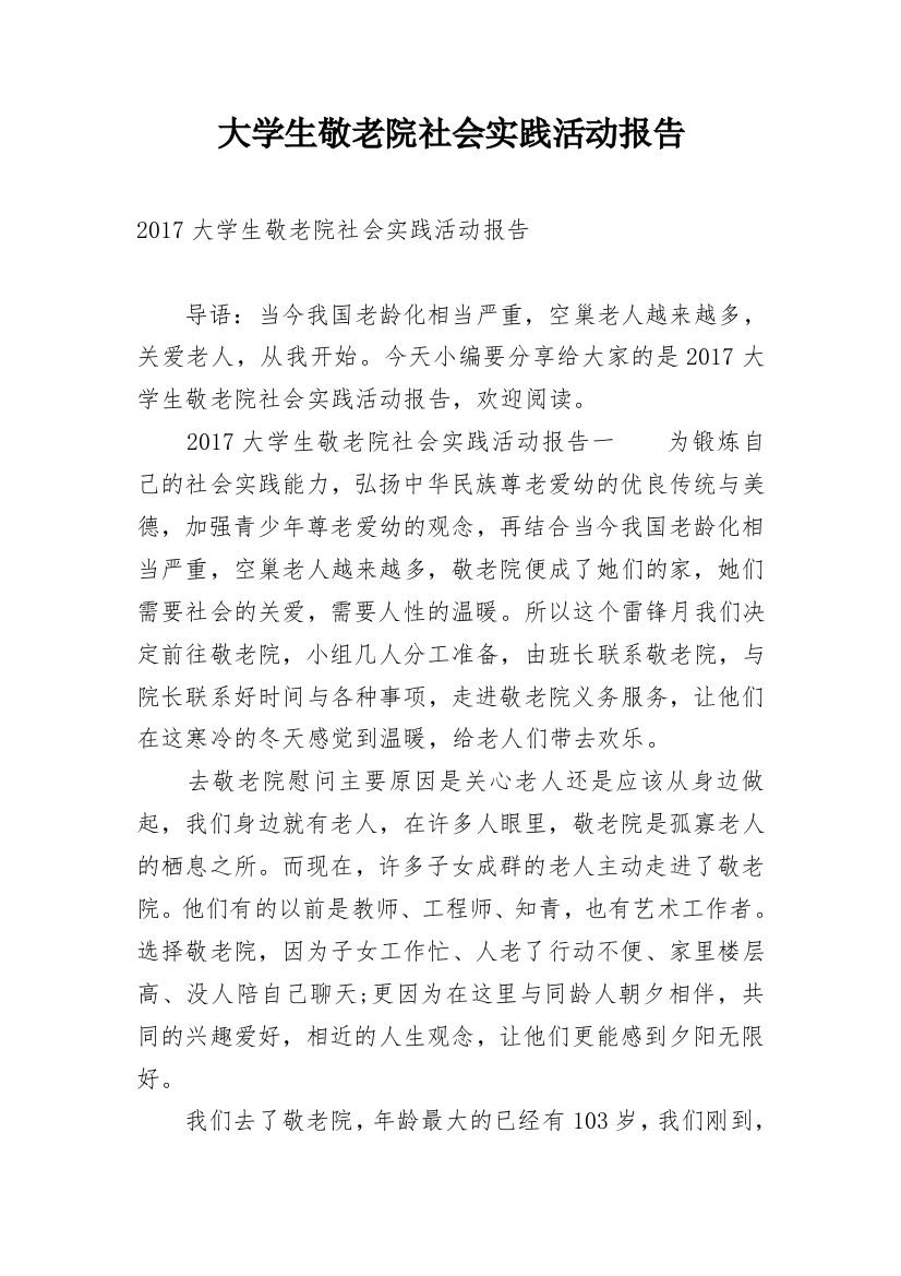 大学生敬老院社会实践活动报告