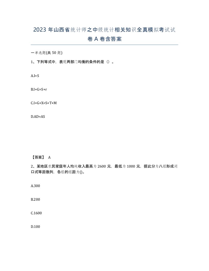 2023年山西省统计师之中级统计相关知识全真模拟考试试卷A卷含答案