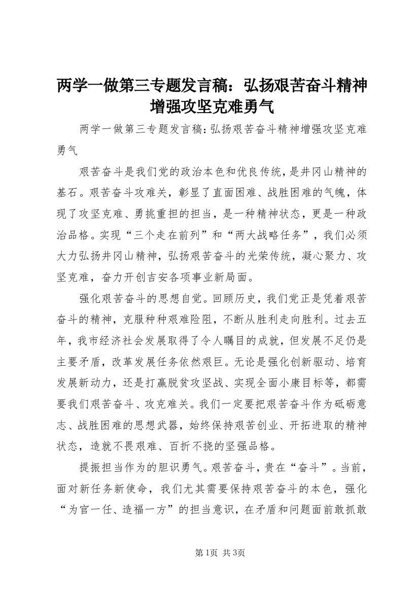 两学一做第三专题发言稿：弘扬艰苦奋斗精神　增强攻坚克难勇气