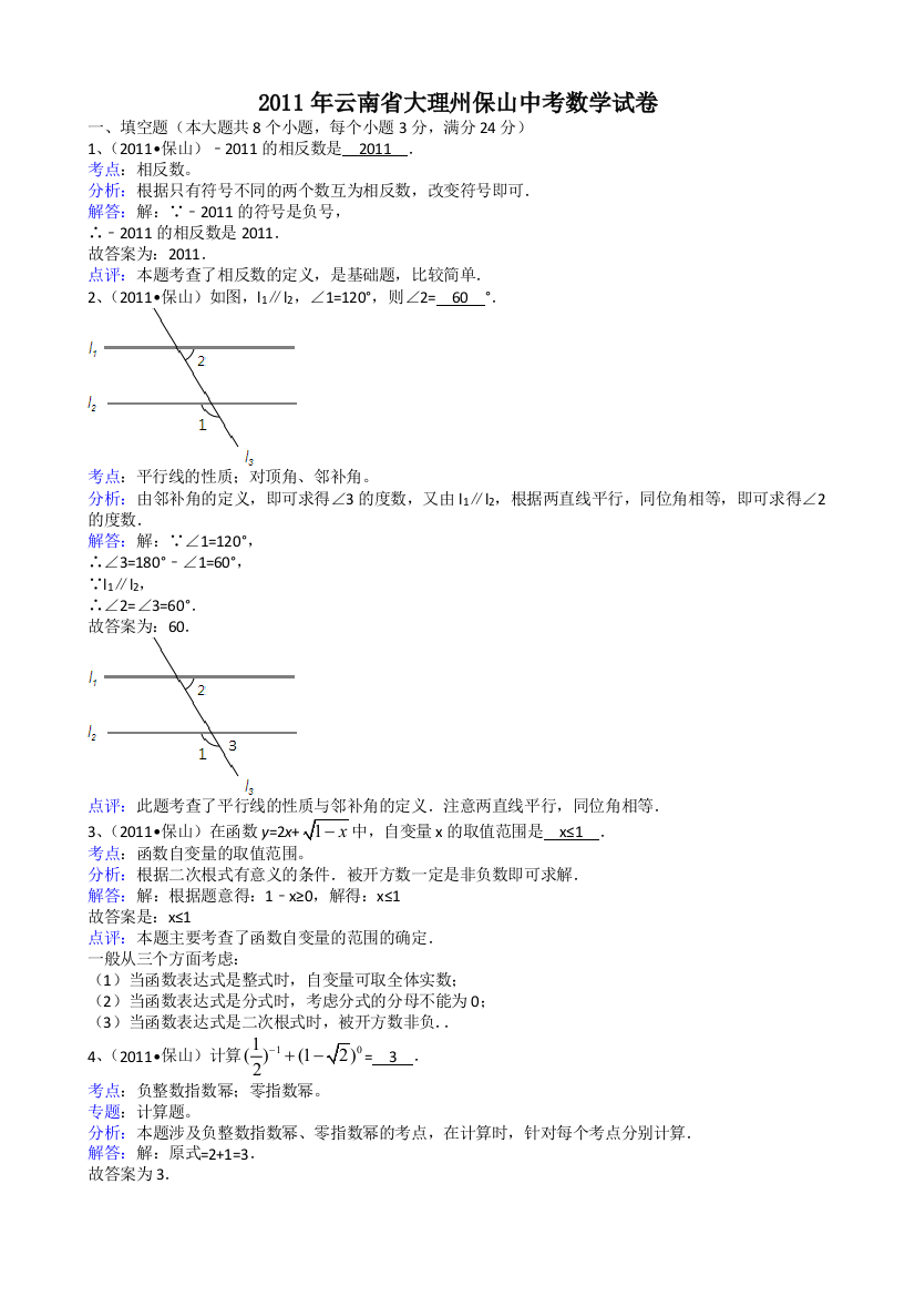 【小学中学教育精选】云南大理州保山-解析版