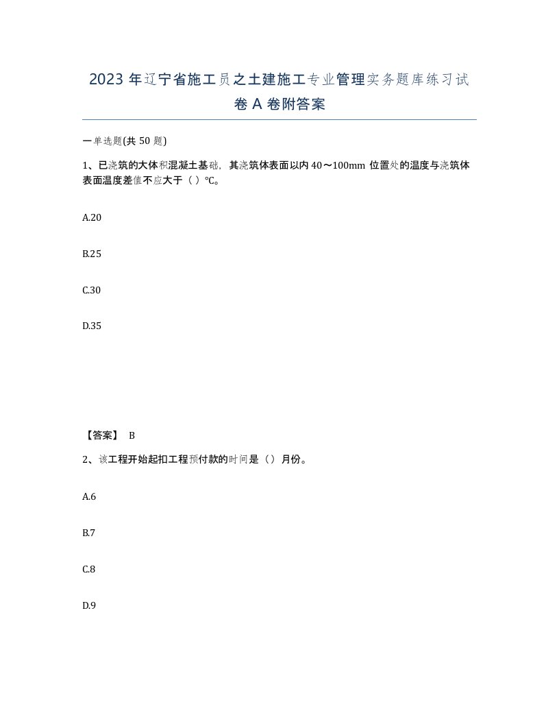 2023年辽宁省施工员之土建施工专业管理实务题库练习试卷A卷附答案