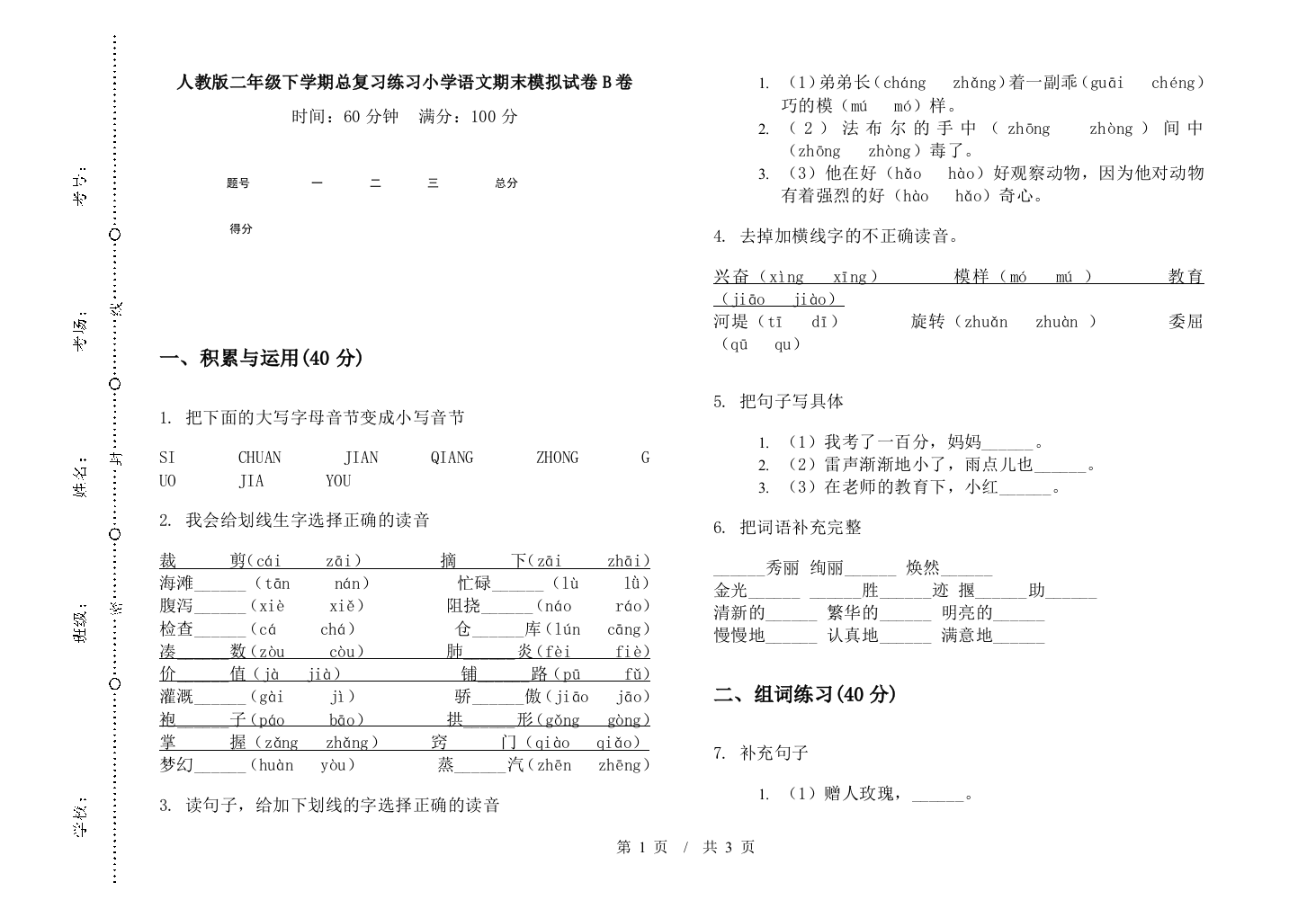 人教版二年级下学期总复习练习小学语文期末模拟试卷B卷