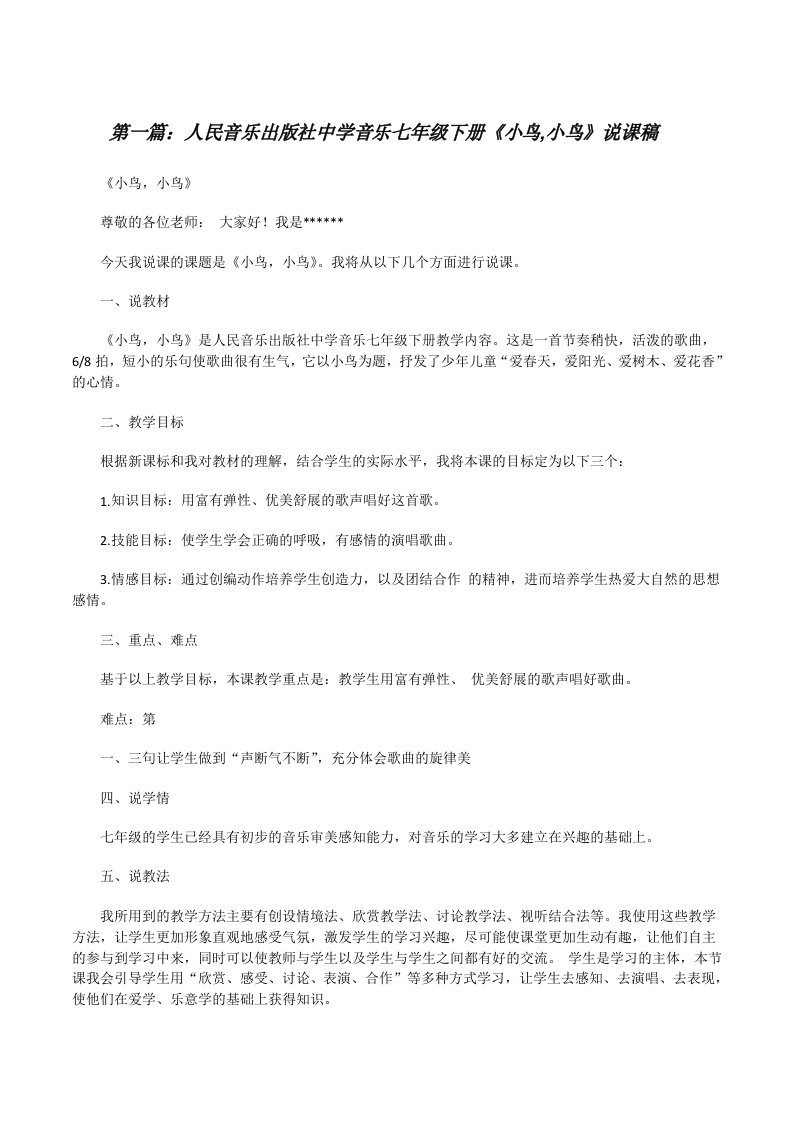 人民音乐出版社中学音乐七年级下册《小鸟,小鸟》说课稿[修改版]