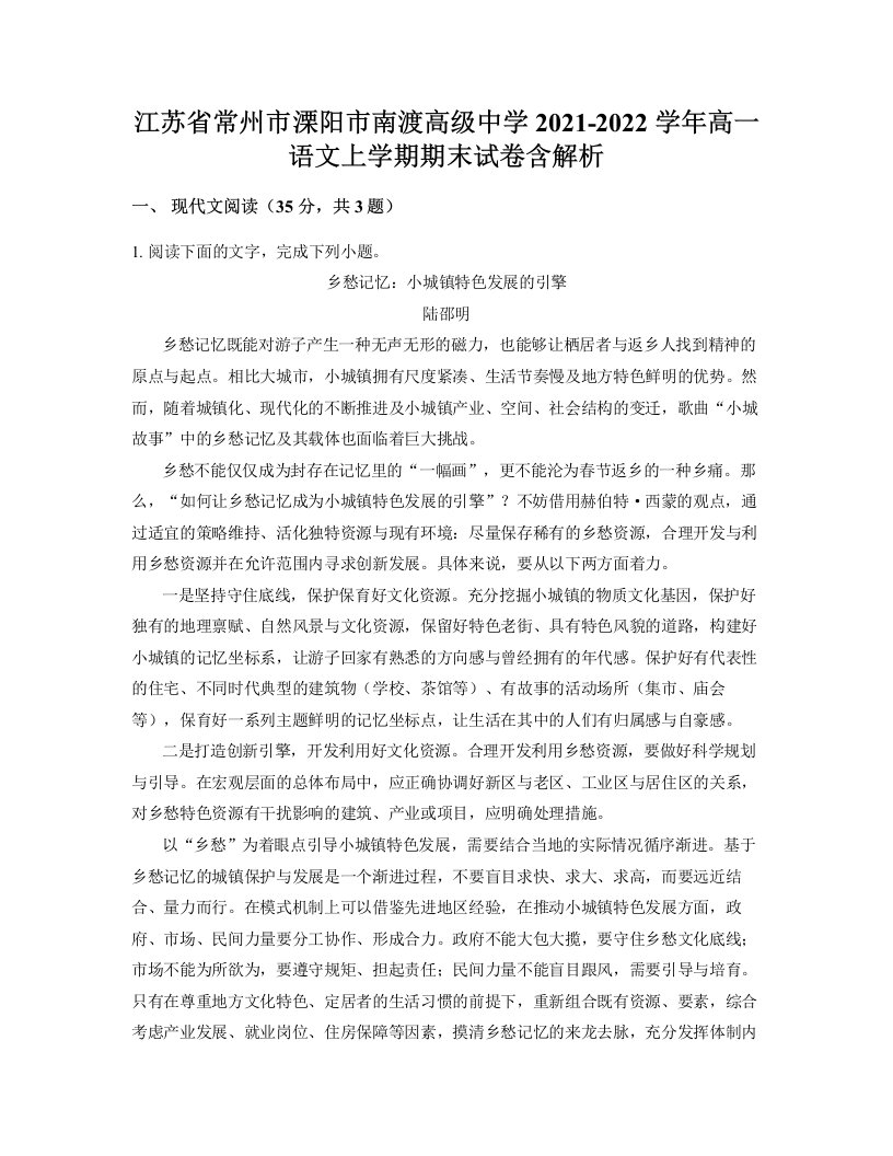 江苏省常州市溧阳市南渡高级中学2021-2022学年高一语文上学期期末试卷含解析