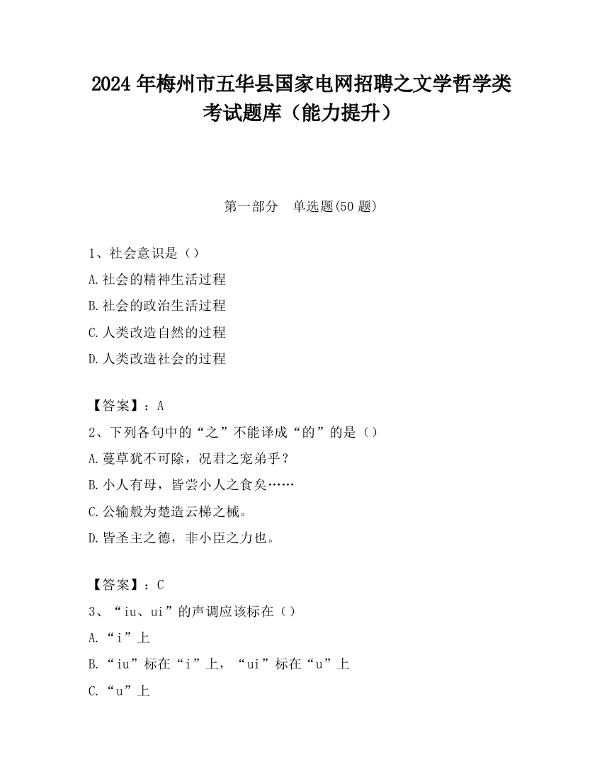 2024年梅州市五华县国家电网招聘之文学哲学类考试题库（能力提升）