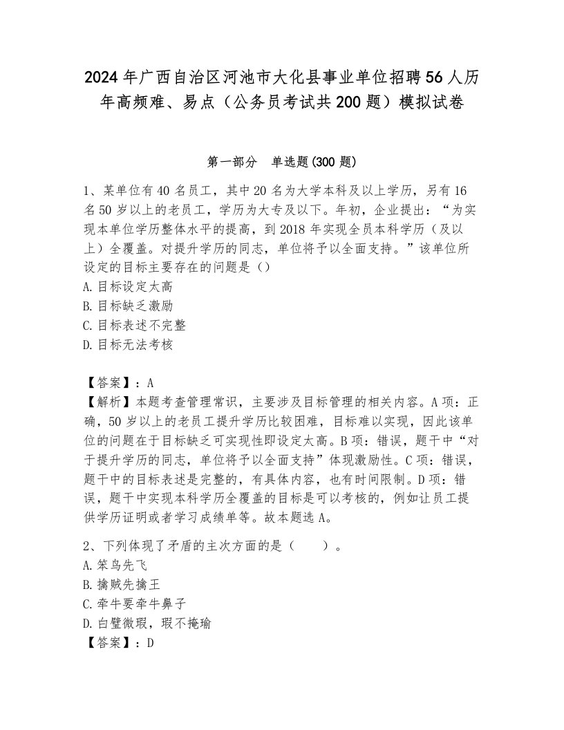 2024年广西自治区河池市大化县事业单位招聘56人历年高频难、易点（公务员考试共200题）模拟试卷有完整答案