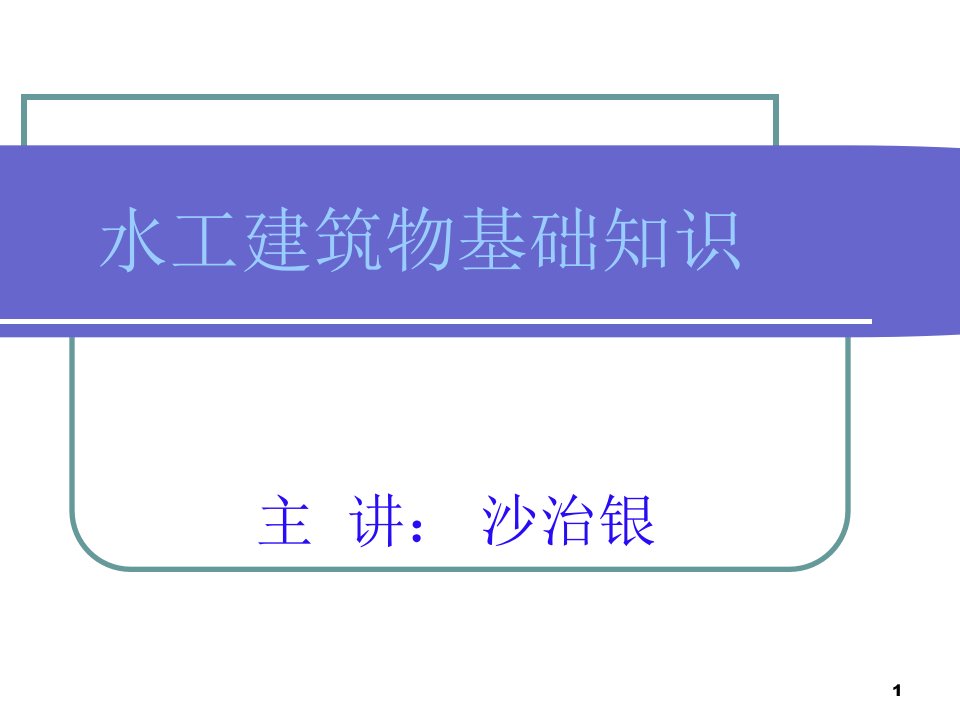 第一章水工建筑物基础知识ppt课件