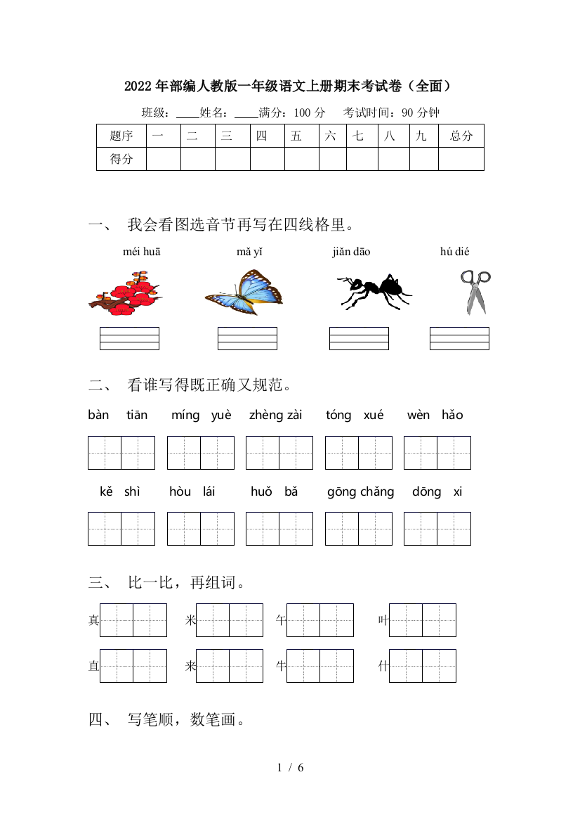 2022年部编人教版一年级语文上册期末考试卷(全面)