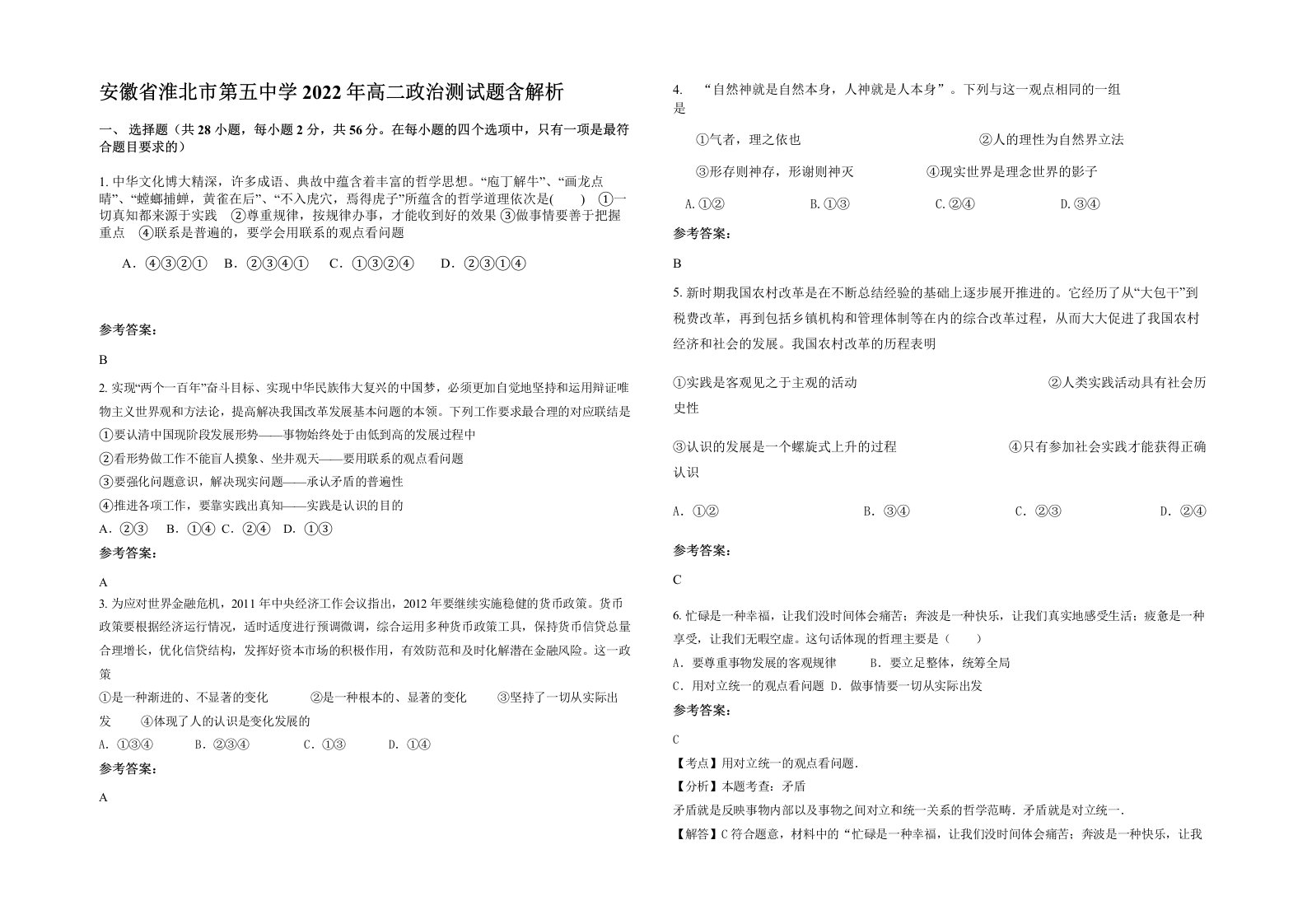 安徽省淮北市第五中学2022年高二政治测试题含解析