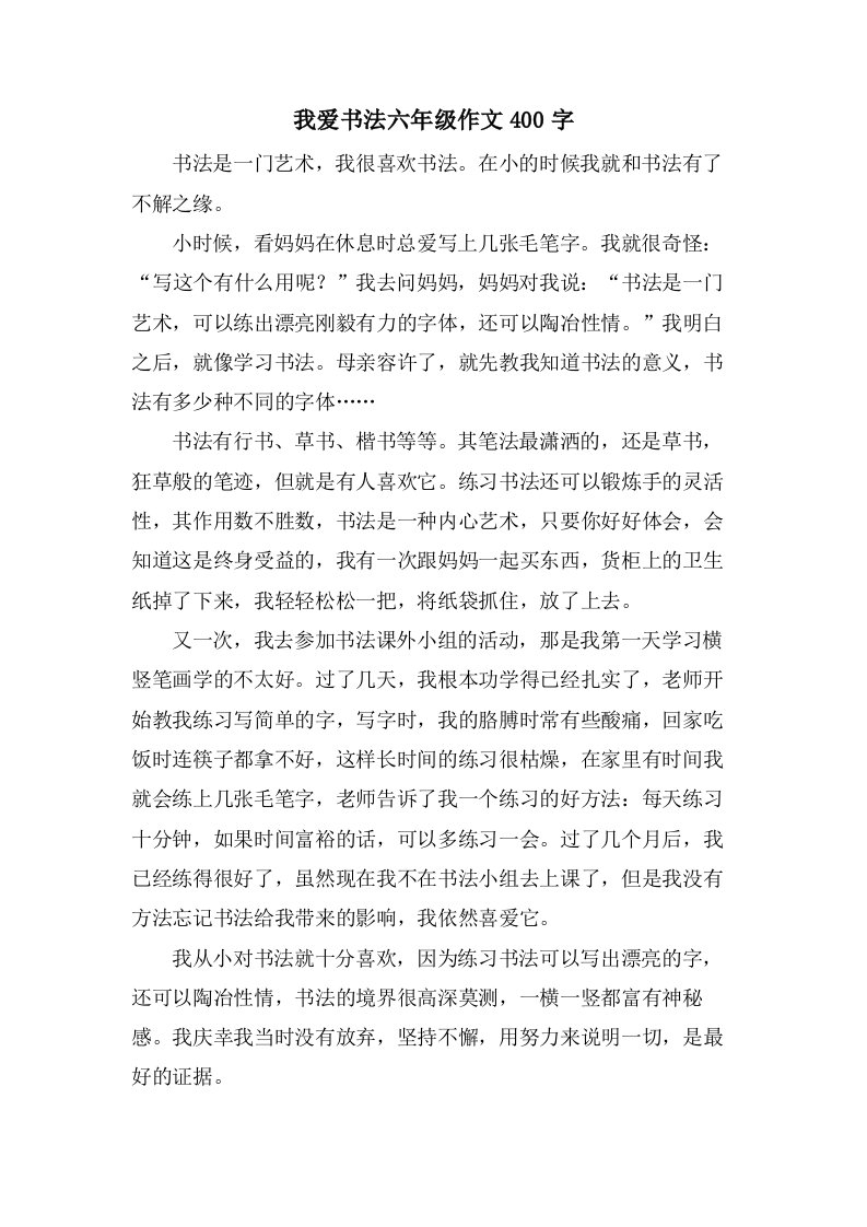 我爱书法六年级作文400字