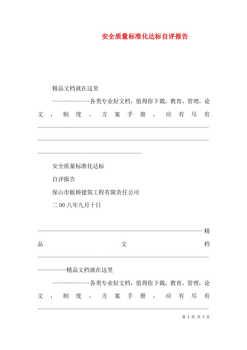 安全质量标准化达标自评报告