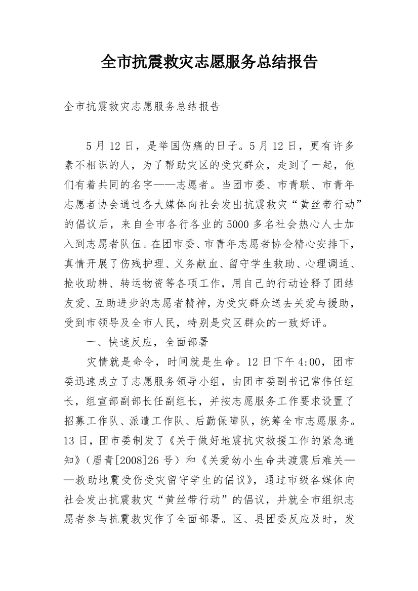 全市抗震救灾志愿服务总结报告