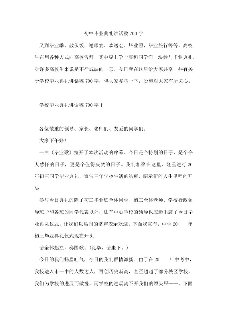 初中毕业典礼讲话稿700字