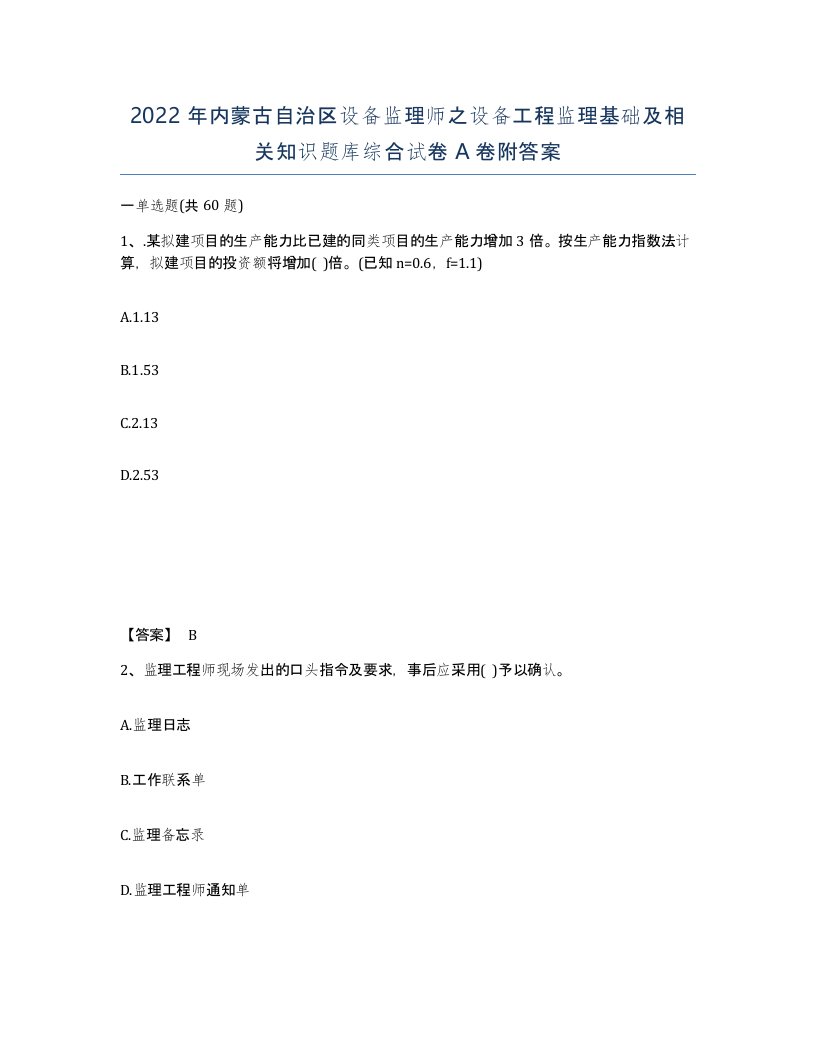 2022年内蒙古自治区设备监理师之设备工程监理基础及相关知识题库综合试卷A卷附答案