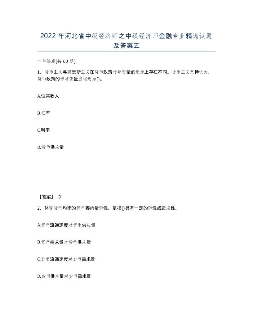 2022年河北省中级经济师之中级经济师金融专业试题及答案五