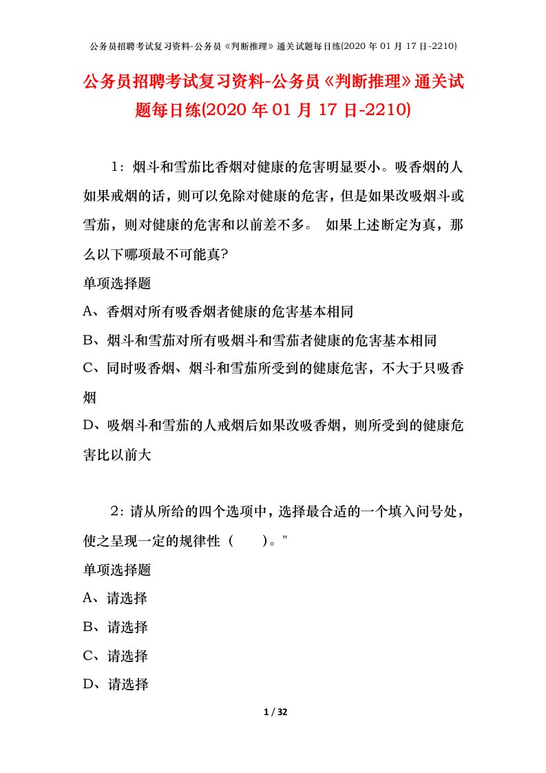 公务员招聘考试复习资料-公务员判断推理通关试题每日练2020年01月17日-2210