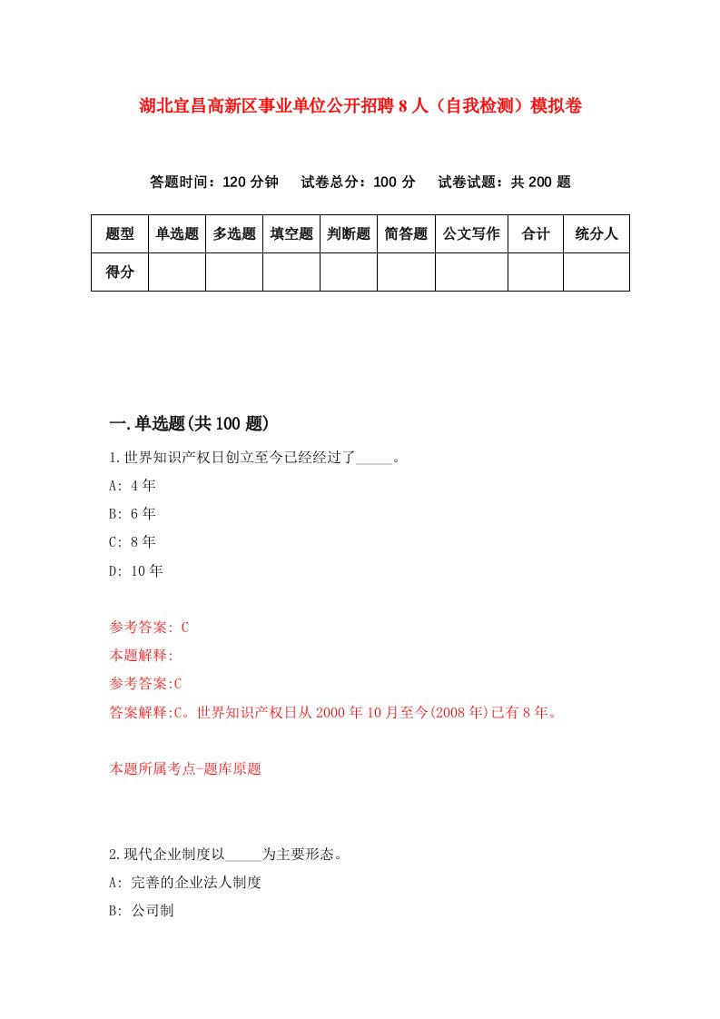 湖北宜昌高新区事业单位公开招聘8人自我检测模拟卷第5版