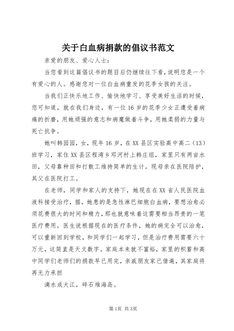 3关于白血病捐款的倡议书范文