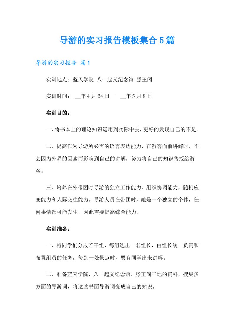 导游的实习报告模板集合5篇