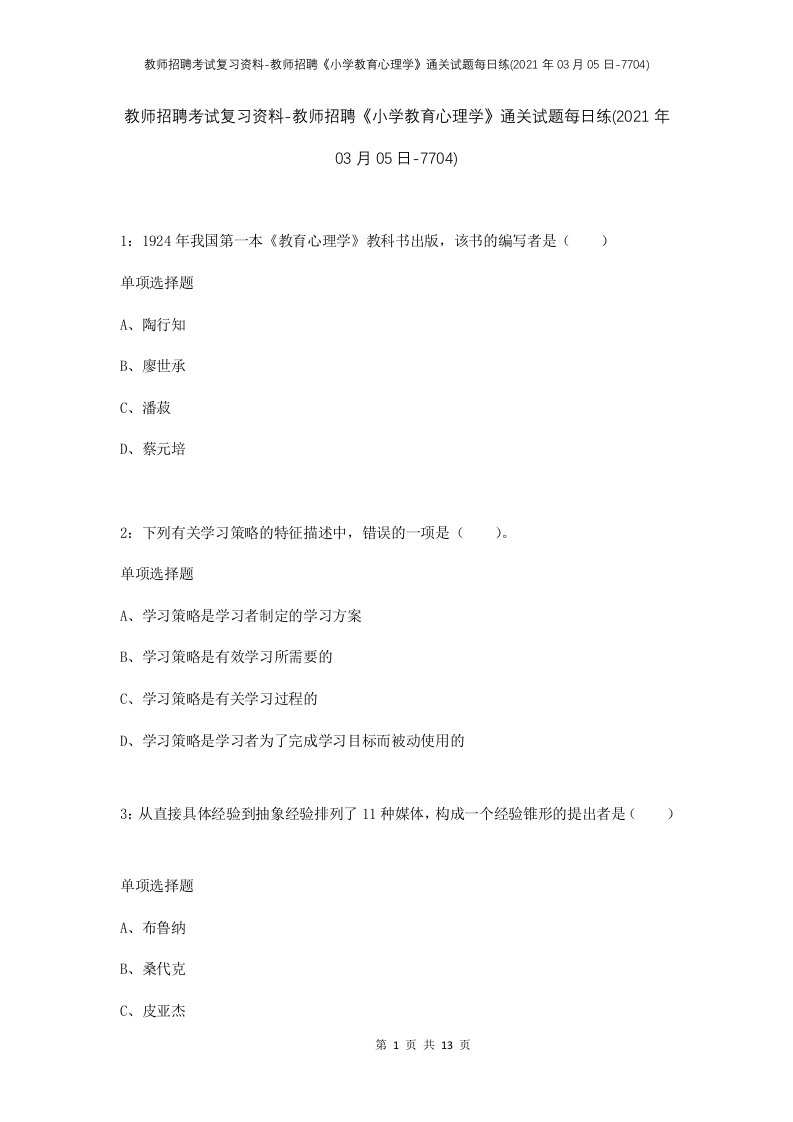 教师招聘考试复习资料-教师招聘小学教育心理学通关试题每日练2021年03月05日-7704