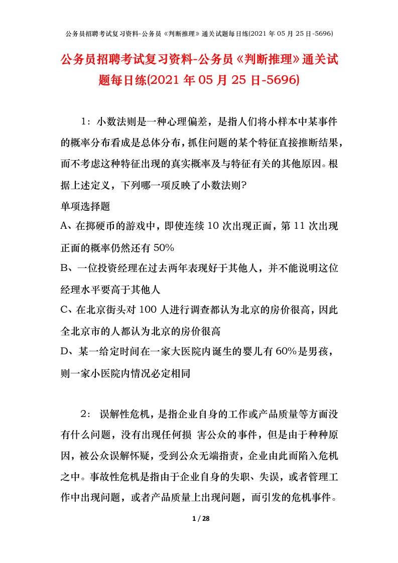 公务员招聘考试复习资料-公务员判断推理通关试题每日练2021年05月25日-5696