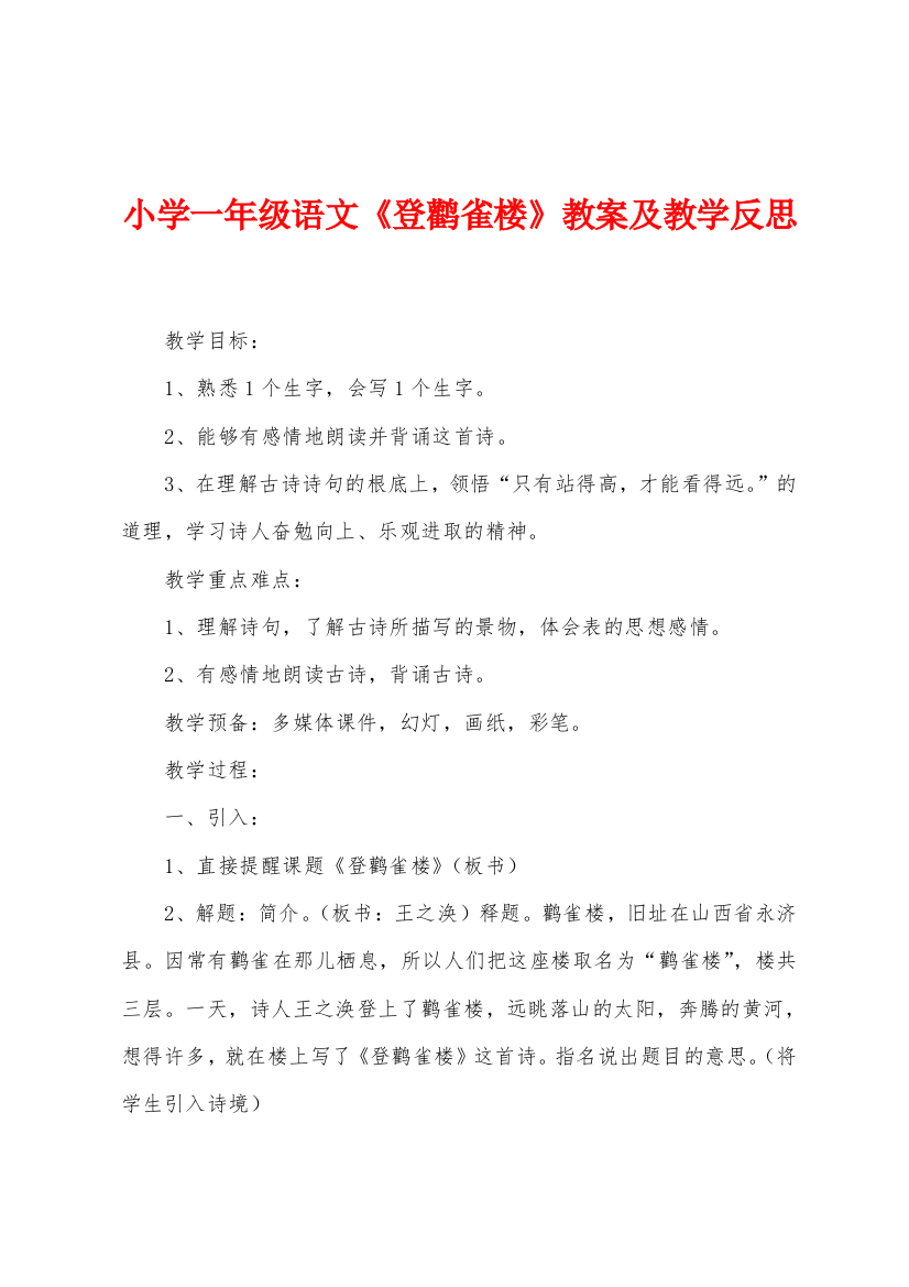 小学一年级语文登鹳雀楼教案及教学反思