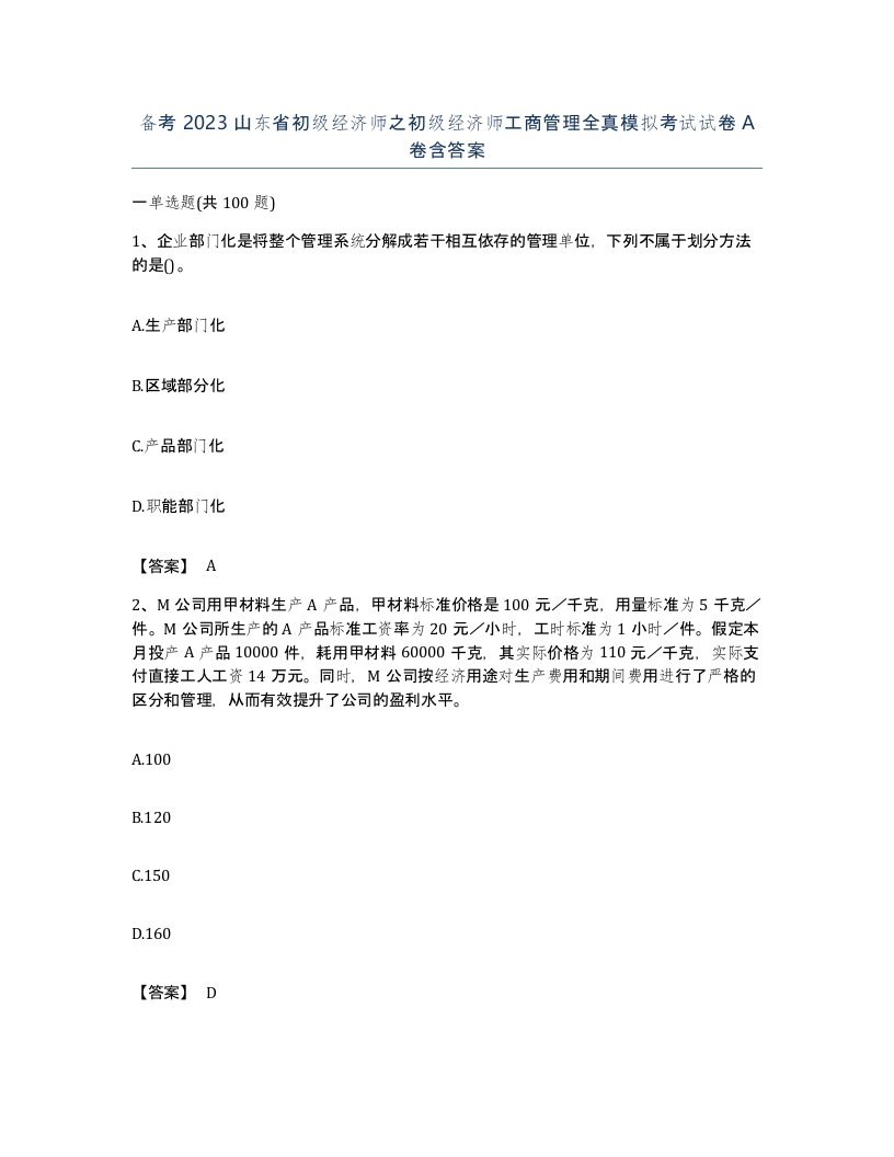 备考2023山东省初级经济师之初级经济师工商管理全真模拟考试试卷A卷含答案