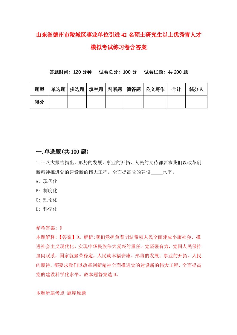 山东省德州市陵城区事业单位引进42名硕士研究生以上优秀青人才模拟考试练习卷含答案第0期