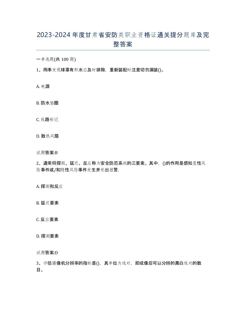 20232024年度甘肃省安防类职业资格证通关提分题库及完整答案