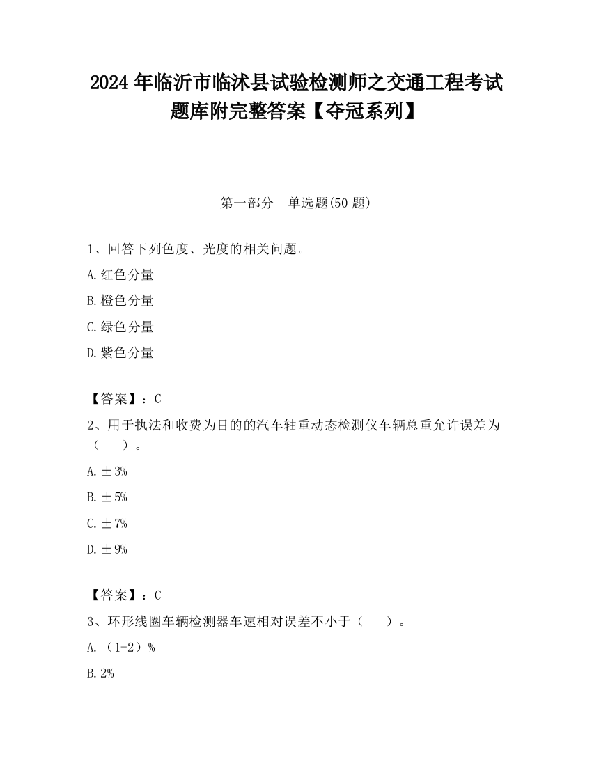 2024年临沂市临沭县试验检测师之交通工程考试题库附完整答案【夺冠系列】