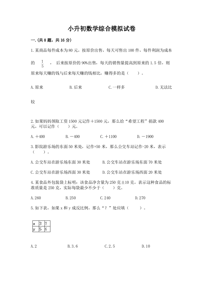 小升初数学综合模拟试卷精品（突破训练）