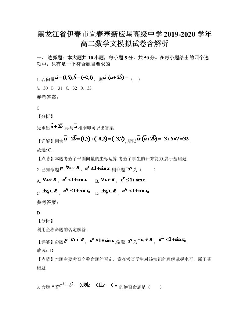 黑龙江省伊春市宜春奉新应星高级中学2019-2020学年高二数学文模拟试卷含解析