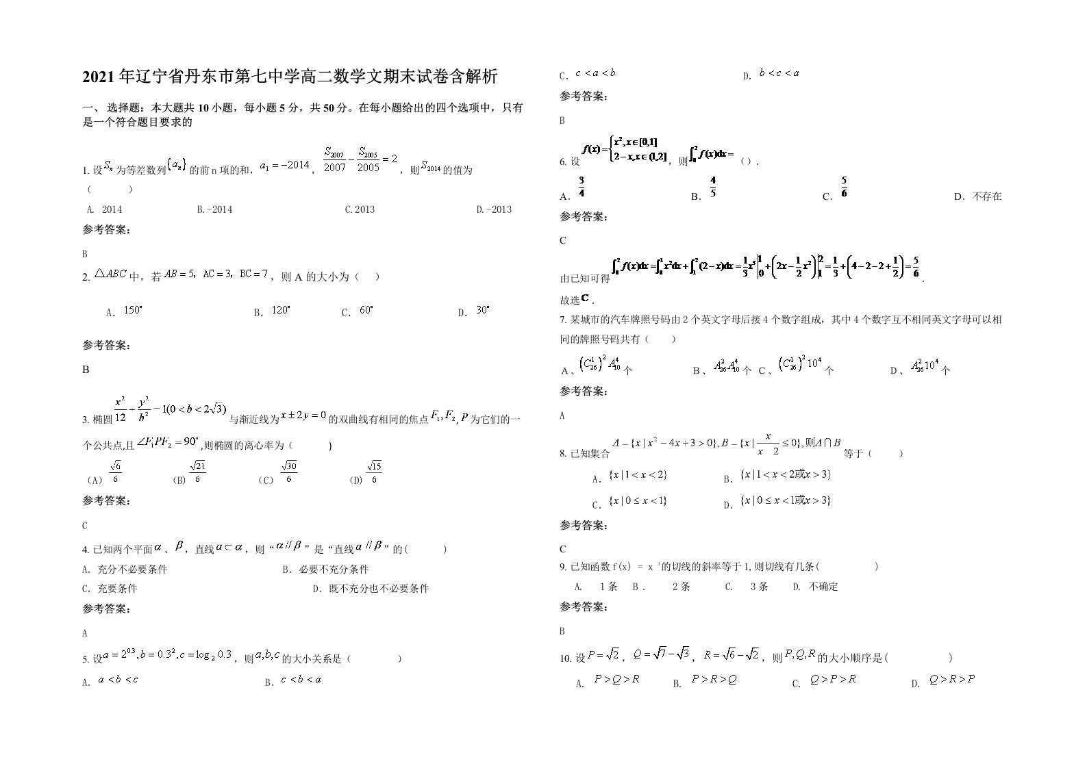 2021年辽宁省丹东市第七中学高二数学文期末试卷含解析