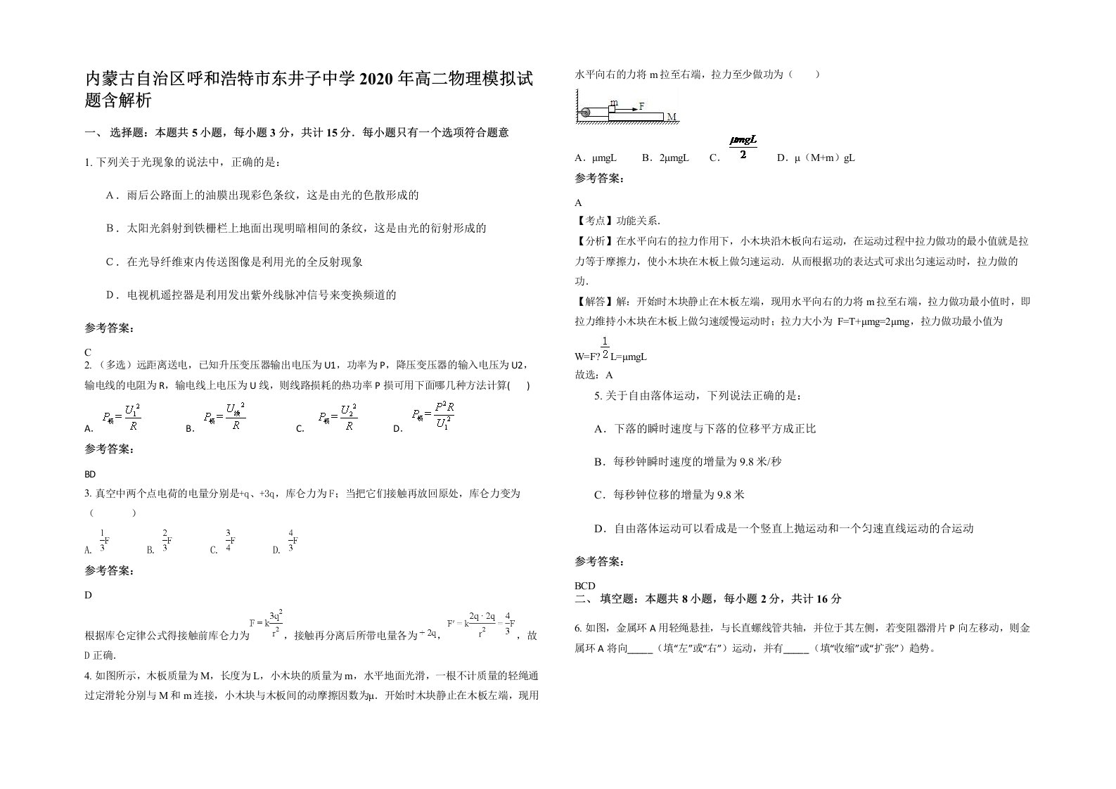 内蒙古自治区呼和浩特市东井子中学2020年高二物理模拟试题含解析