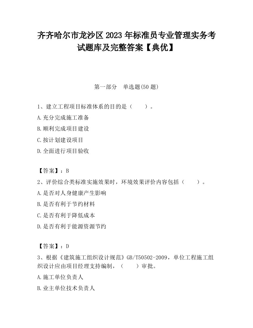 齐齐哈尔市龙沙区2023年标准员专业管理实务考试题库及完整答案【典优】