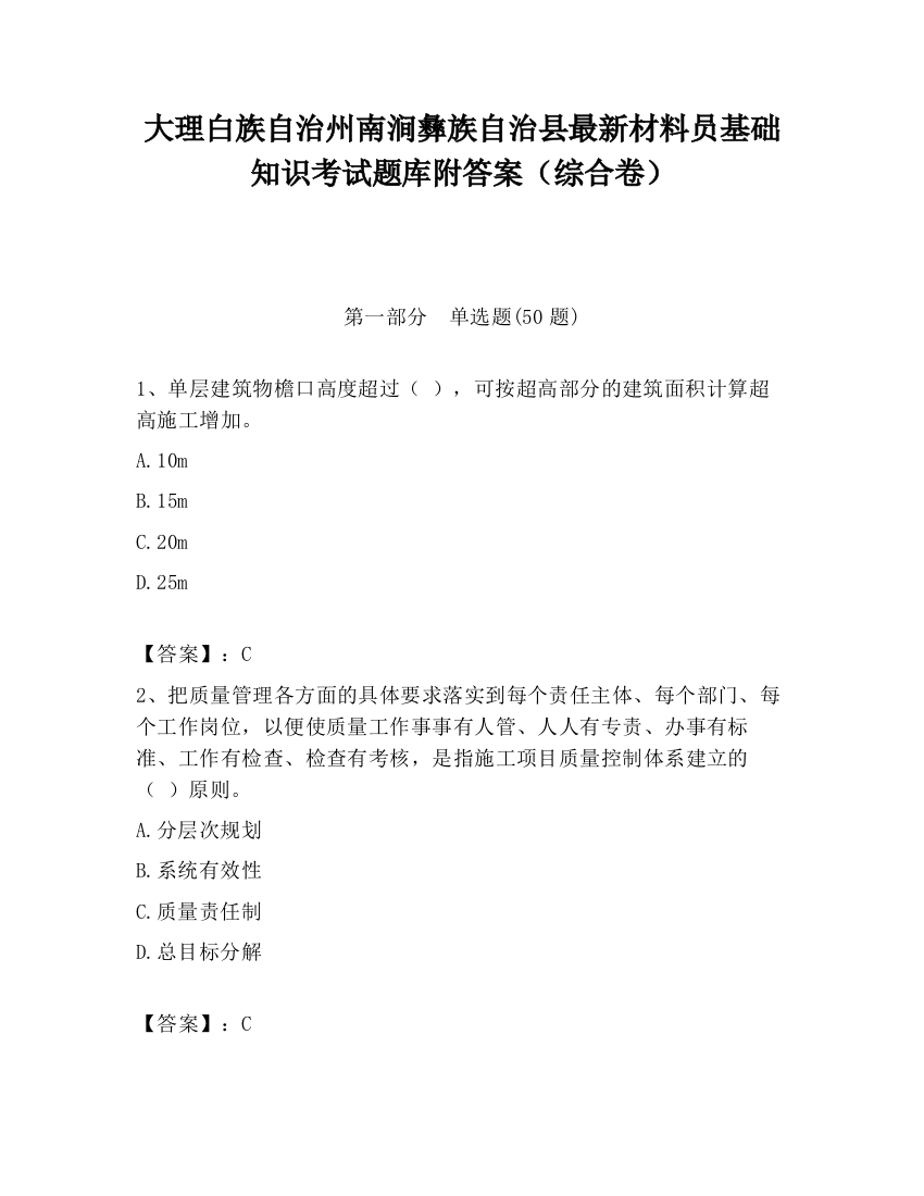 大理白族自治州南涧彝族自治县最新材料员基础知识考试题库附答案（综合卷）