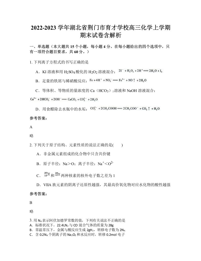 2022-2023学年湖北省荆门市育才学校高三化学上学期期末试卷含解析