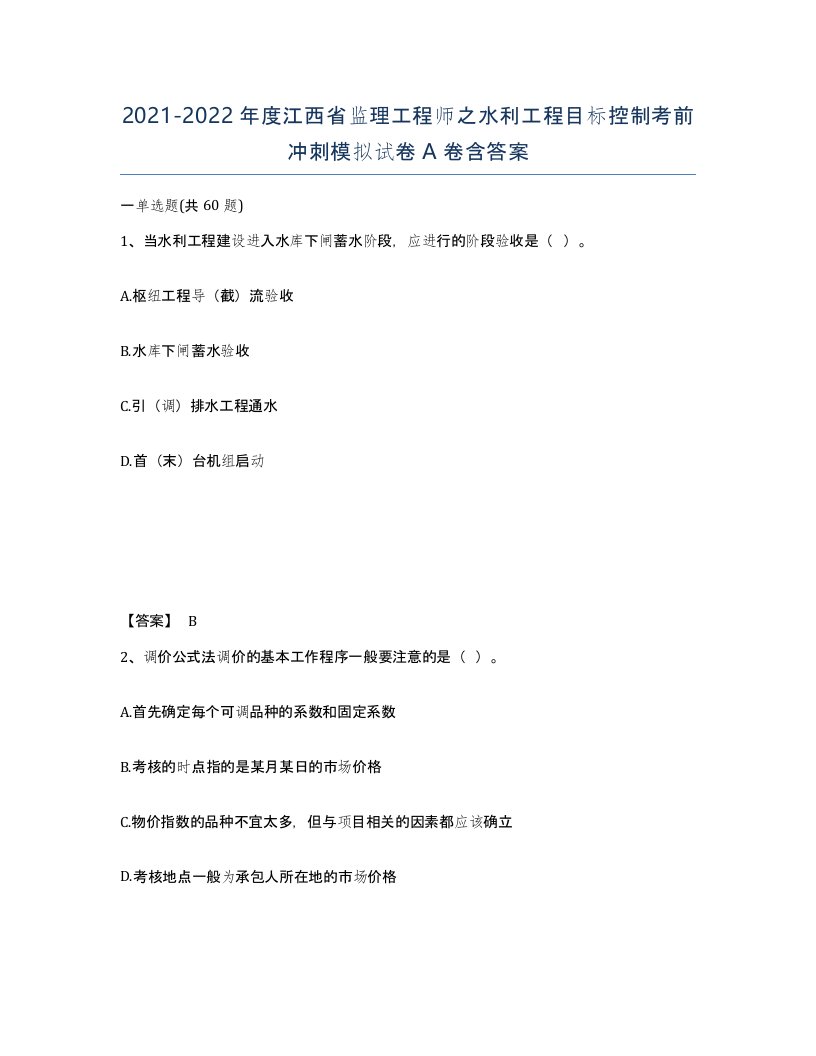 2021-2022年度江西省监理工程师之水利工程目标控制考前冲刺模拟试卷A卷含答案