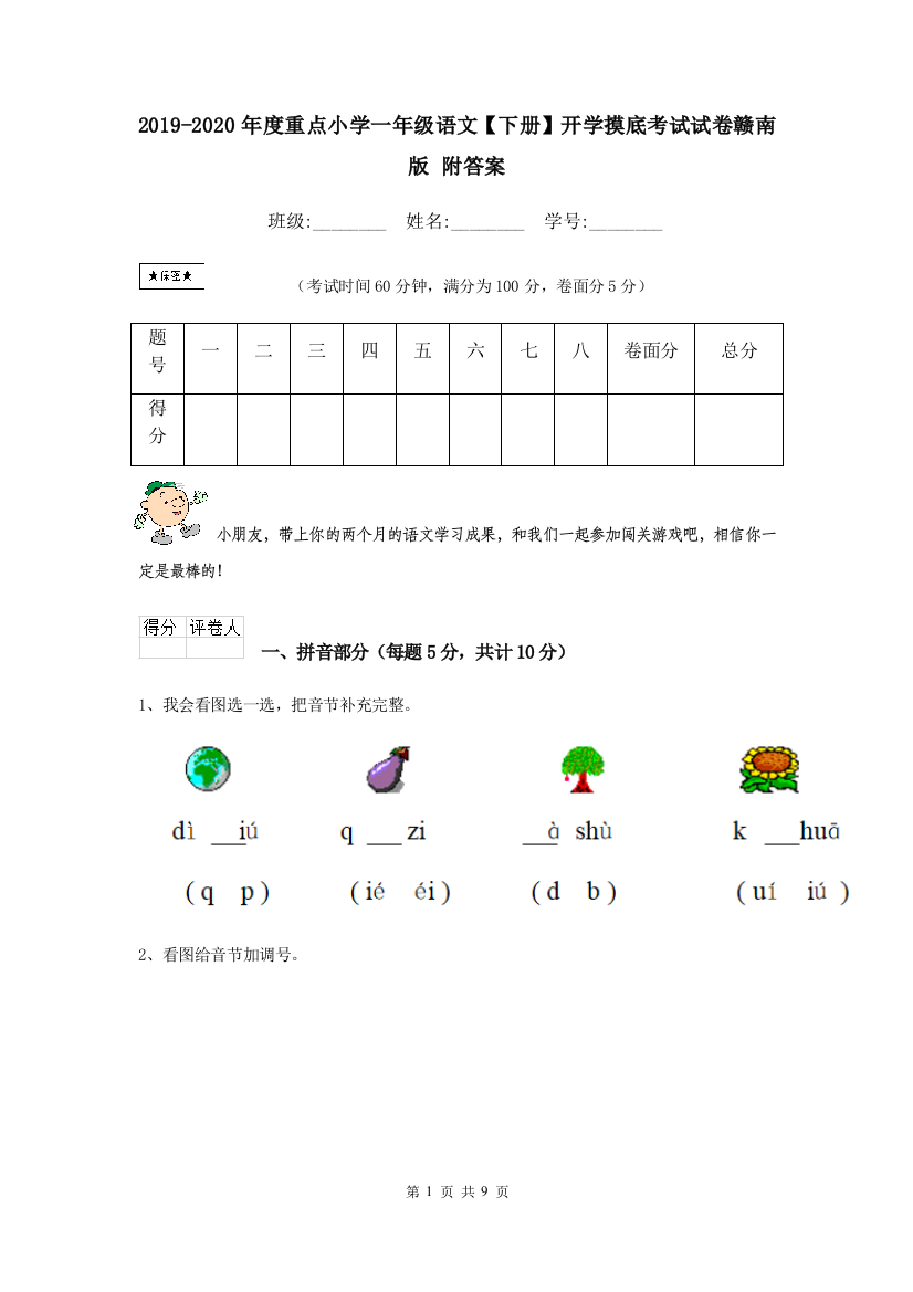 2019-2020年度重点小学一年级语文下册开学摸底考试试卷赣南版-附答案