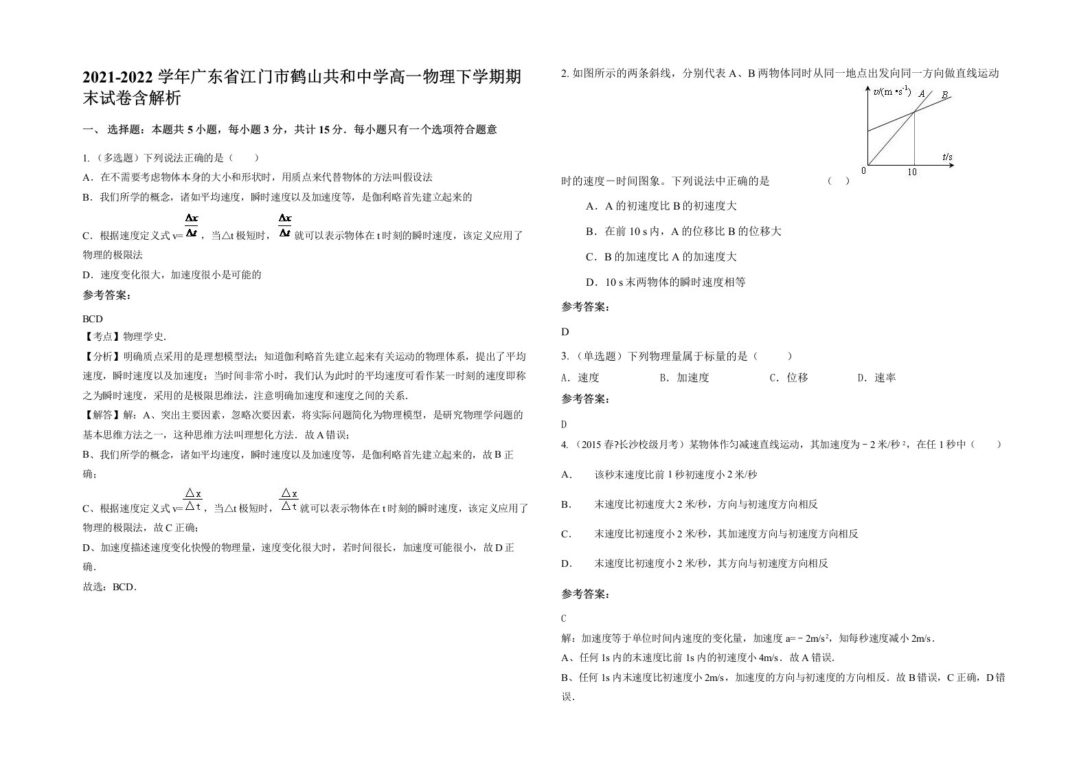 2021-2022学年广东省江门市鹤山共和中学高一物理下学期期末试卷含解析