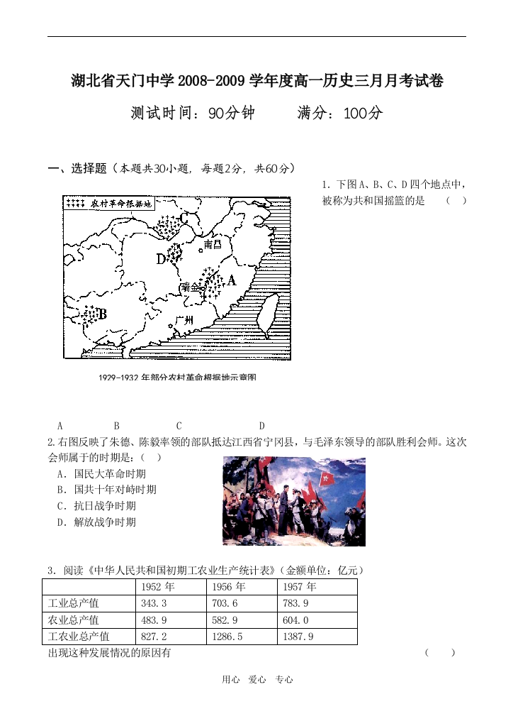 湖北省天门中学2008-2009学年度高一历史三月月考试卷