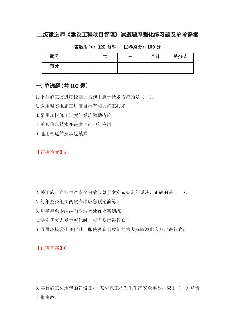 二级建造师建设工程项目管理试题题库强化练习题及参考答案24