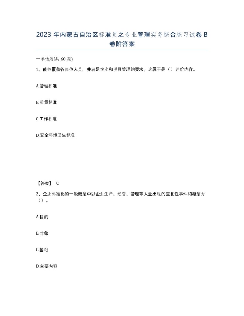 2023年内蒙古自治区标准员之专业管理实务综合练习试卷B卷附答案