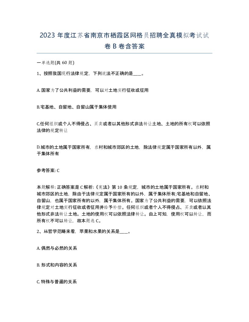 2023年度江苏省南京市栖霞区网格员招聘全真模拟考试试卷B卷含答案