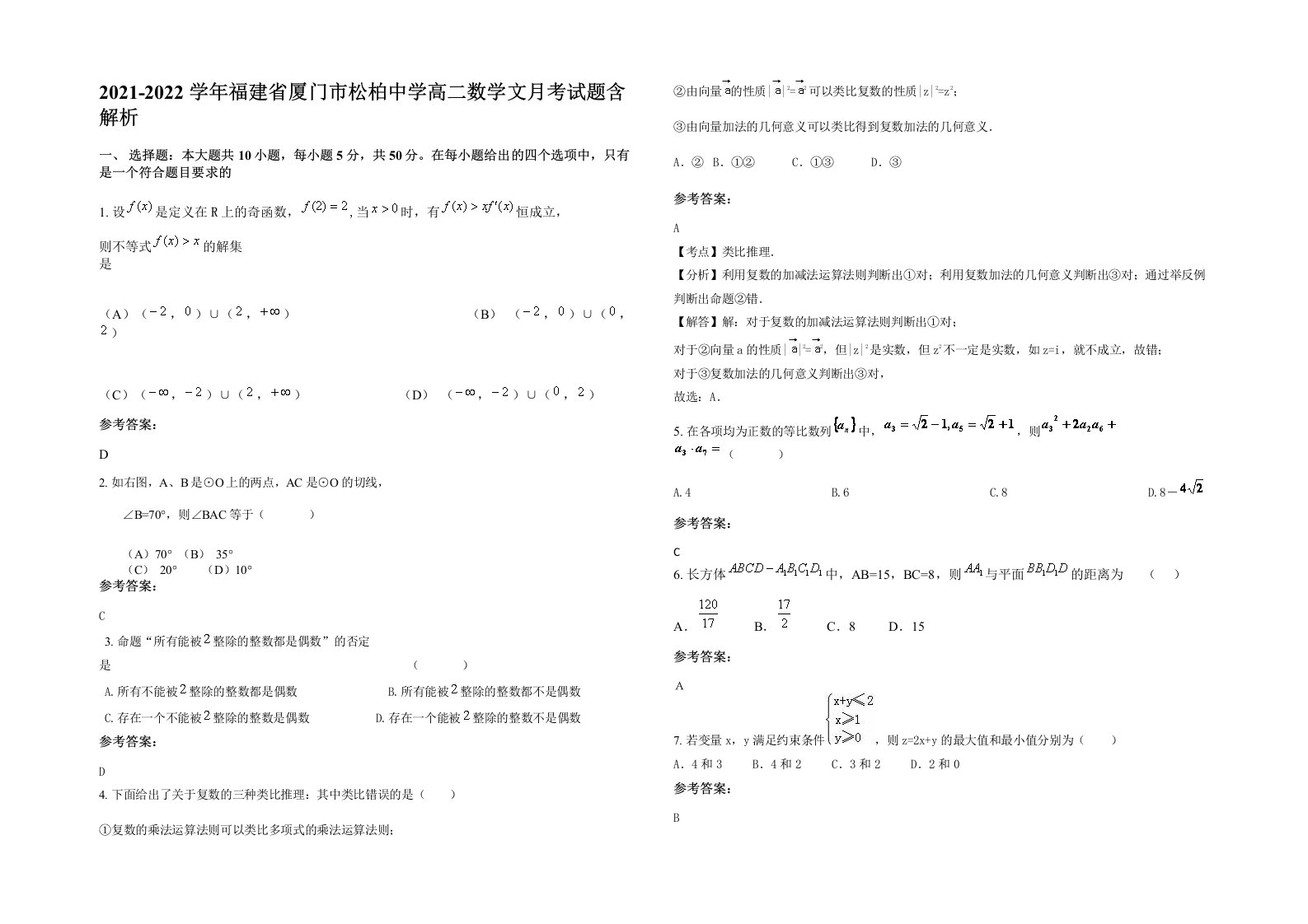 2021-2022学年福建省厦门市松柏中学高二数学文月考试题含解析